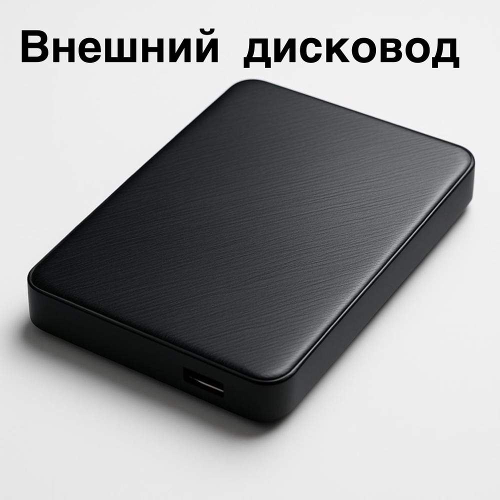 Внешний дисковод #1