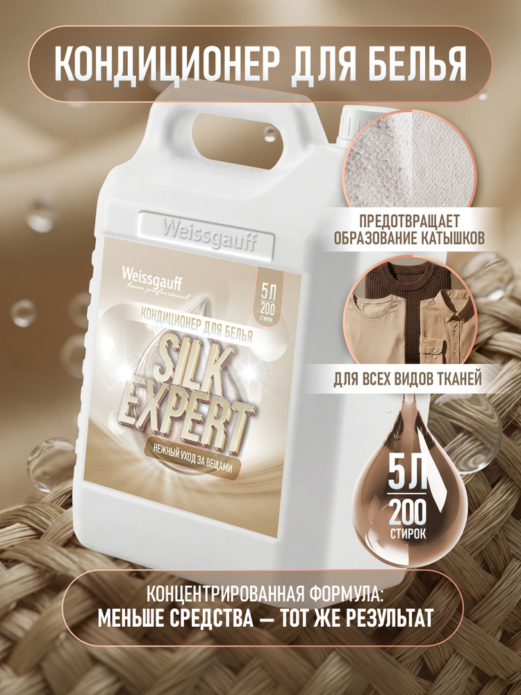 Кондиционер для белья Weissgauff SILK EXPERT, Аромат Ваниль, 5 л, Нежный уход за вещами ,Смягчение ткани, #1