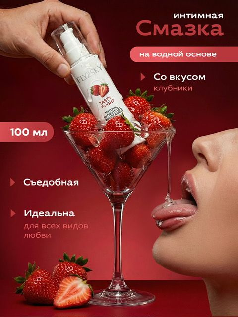 Смазка интимная на водной основе съедобная FLY2SKY TASTY FLIGHT 100мл #1