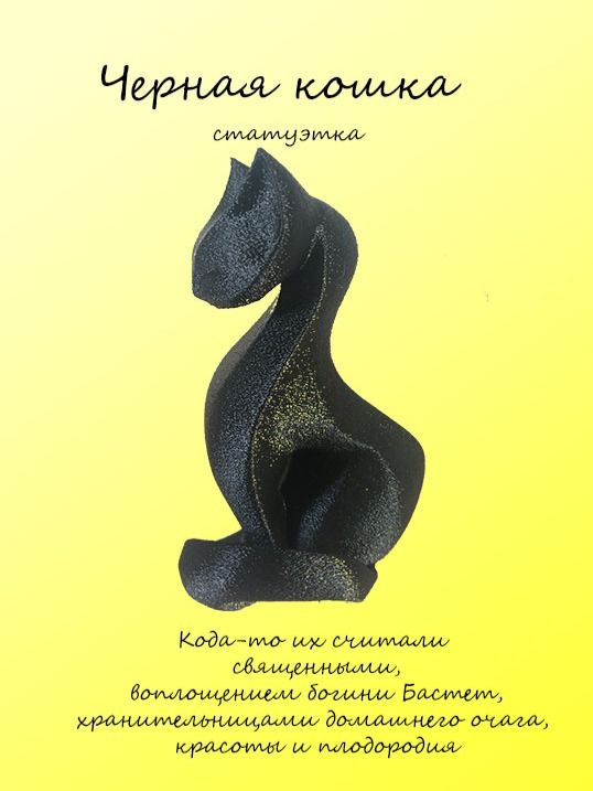 Статуэтка Кошка #1