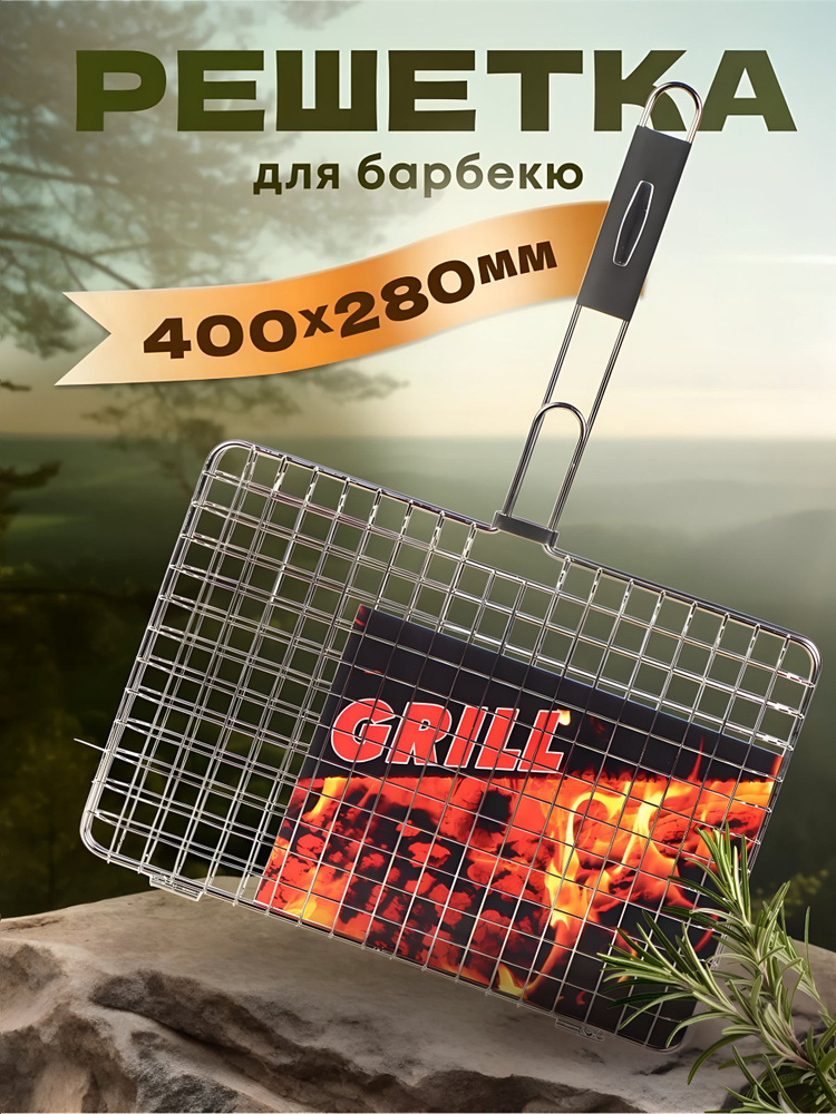 Решетка барбекю 400х280 мм, серебристая, из металла, рукоятка из резины #1