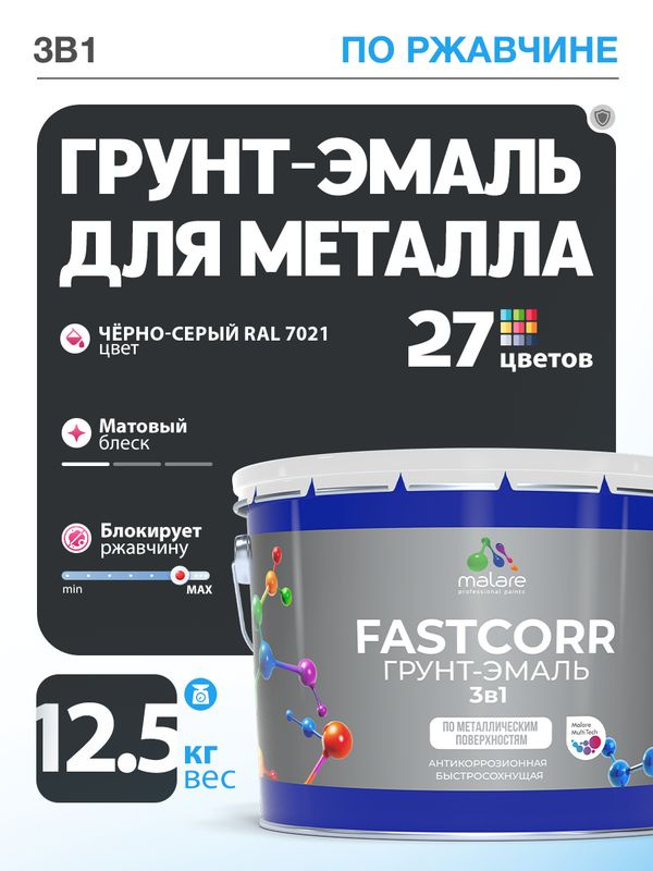 Грунт-эмаль по ржавчине 3 в 1 Malare FastCorr краска для металла, антикоррозионная износостойкая быстросохнущая #1