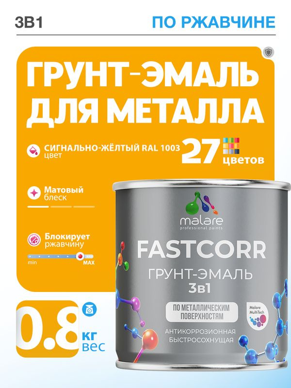 Грунт-эмаль по ржавчине 3 в 1 Malare FastCorr краска для металла, антикоррозионная износостойкая быстросохнущая #1