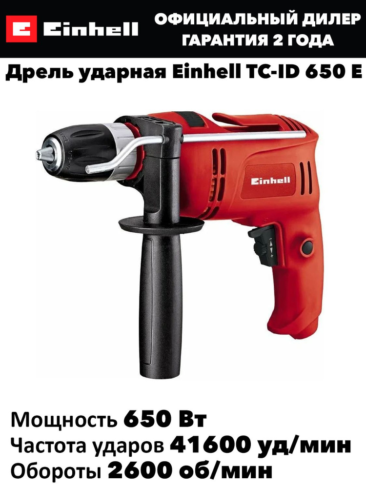 Дрель ударная Einhell TC-ID 650 E #1