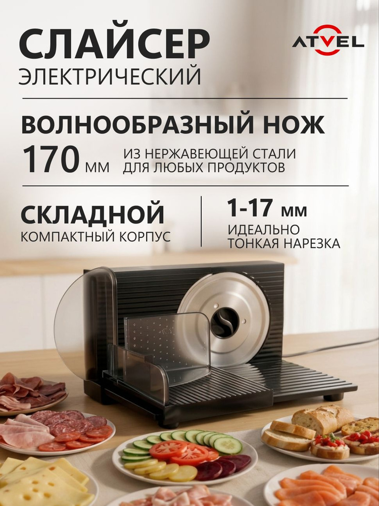 Слайсер для нарезки электрический для дома Atvel EasyCut SR1 Black, ломтерезка электрическая, нож 170 #1