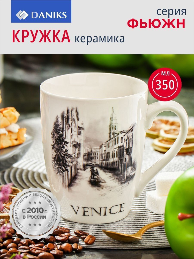 Керамическая кружка для чая и кофе 350 мл, Фьюжн, Daniks #1