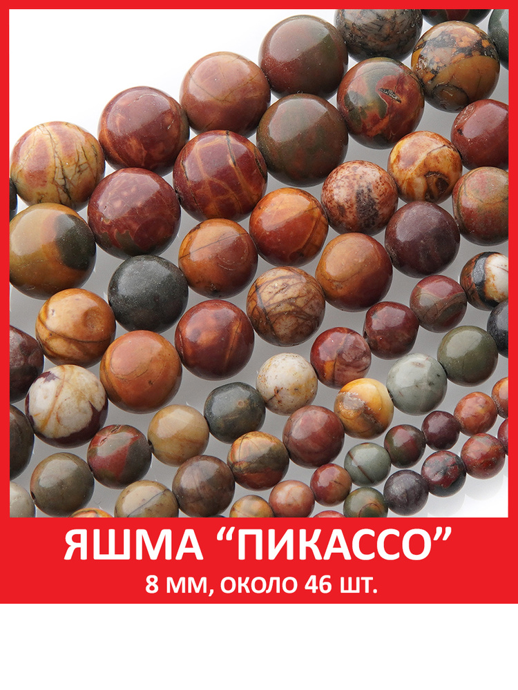 Яшма "Пикассо" 8 мм, бусины на нитке (около 46 шт) #1