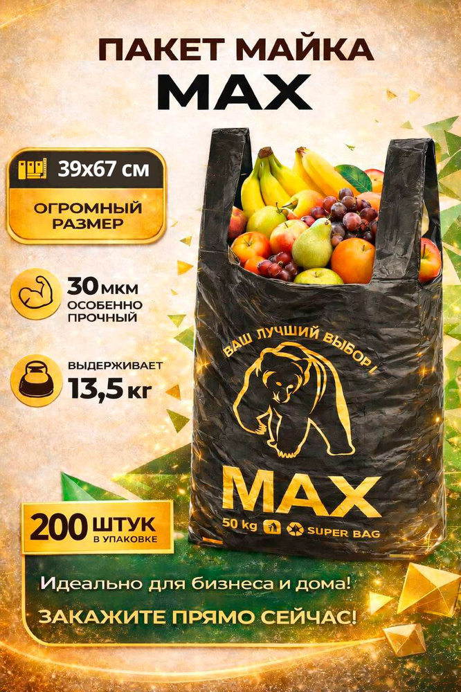 Пакет майка с ручками "MAX" 40см*67см, 200 шт #1