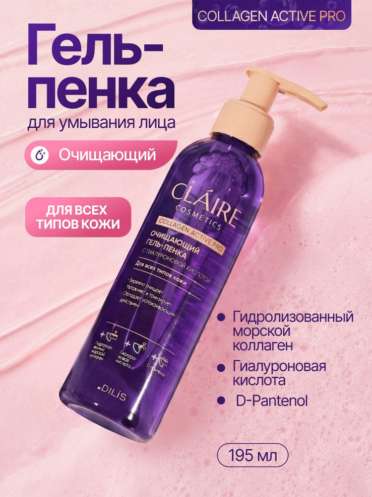 Пенка для умывания лица очищающая Collagen Active Pro 195мл/ Claire Cosmetics #1
