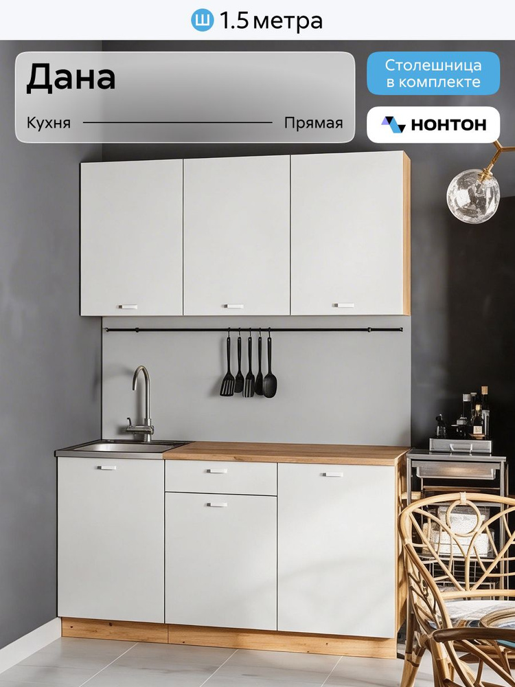 НОНТОН Кухонный гарнитур, ЛДСП ,150х60х200см #1
