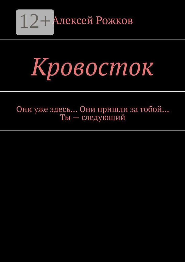 Кровосток. Они уже здесь Они пришли за тобой Ты - следующий | Рожков Алексей #1