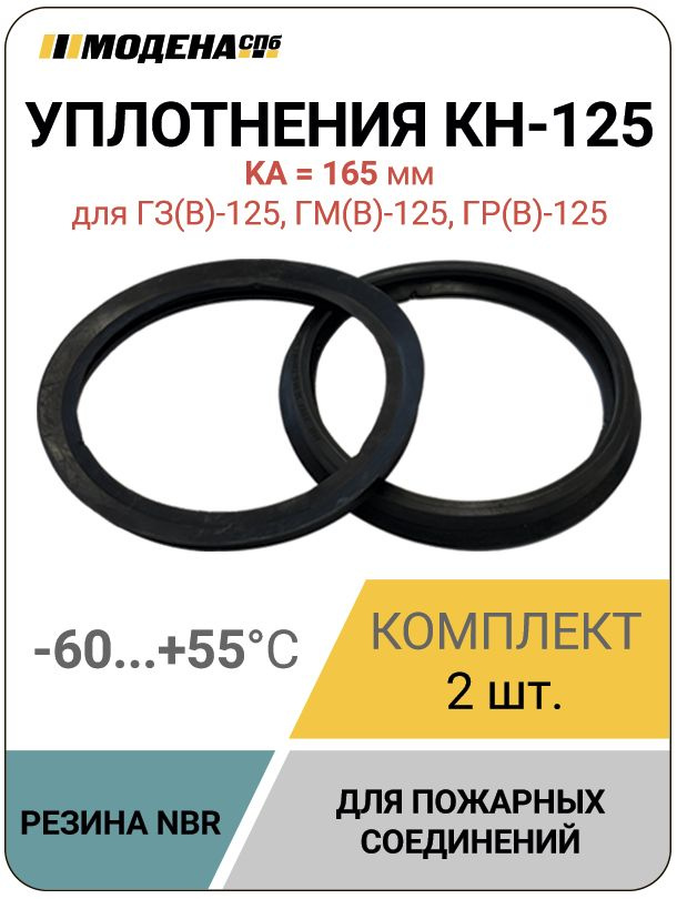 Уплотнительное кольцо КН-125, 2 штуки, NBR, MDN1190 #1