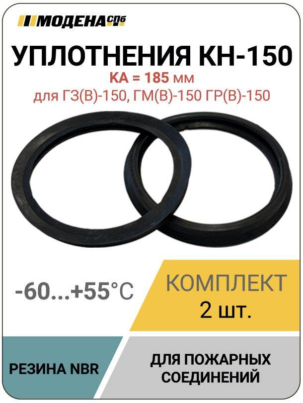 Уплотнительное кольцо КН-150, 2 штуки, NBR, MDN1191 #1