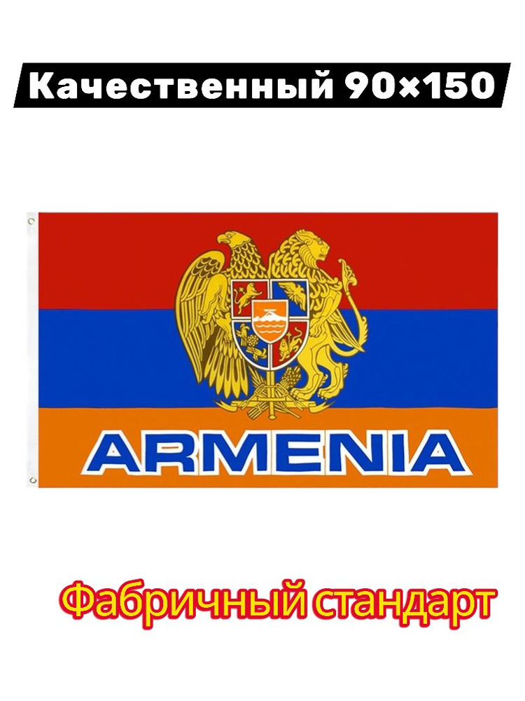 Флаг Армении #1