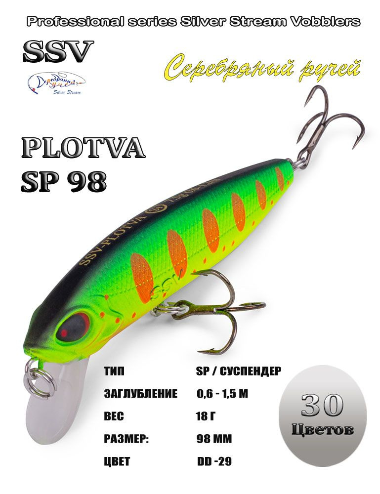 Воблер PLOTVA SP 98 #1