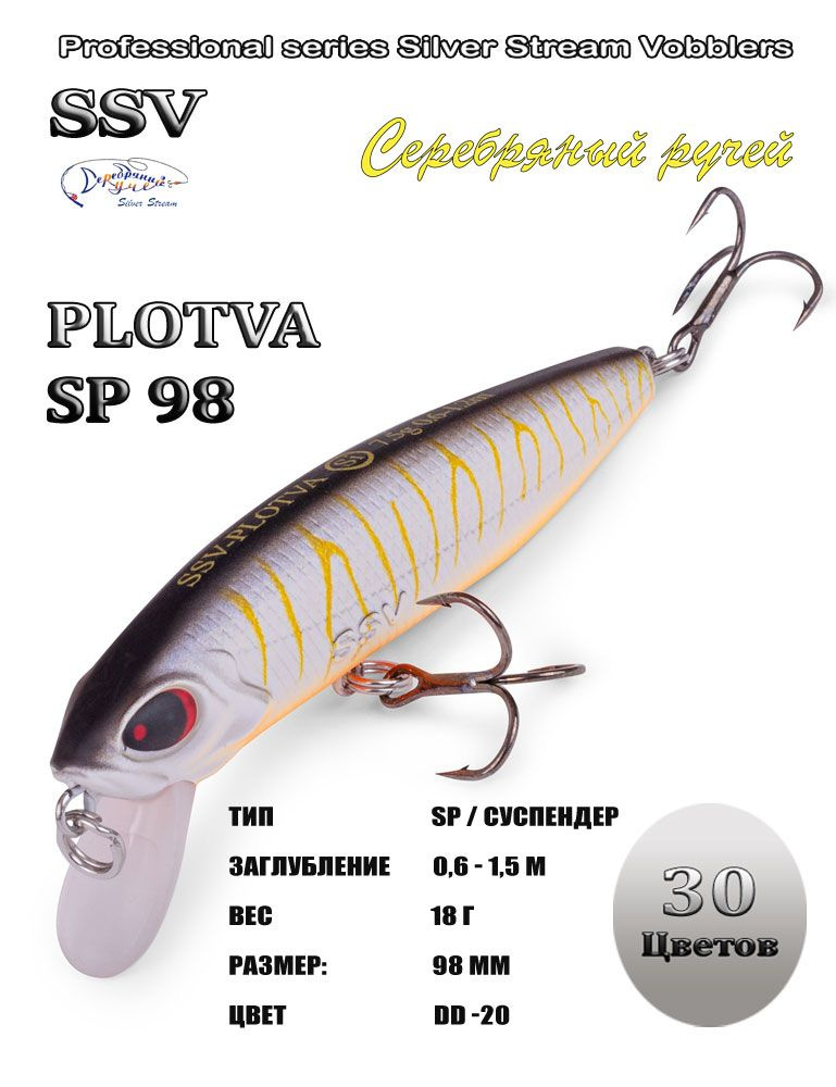 Воблер PLOTVA SP 98 #1