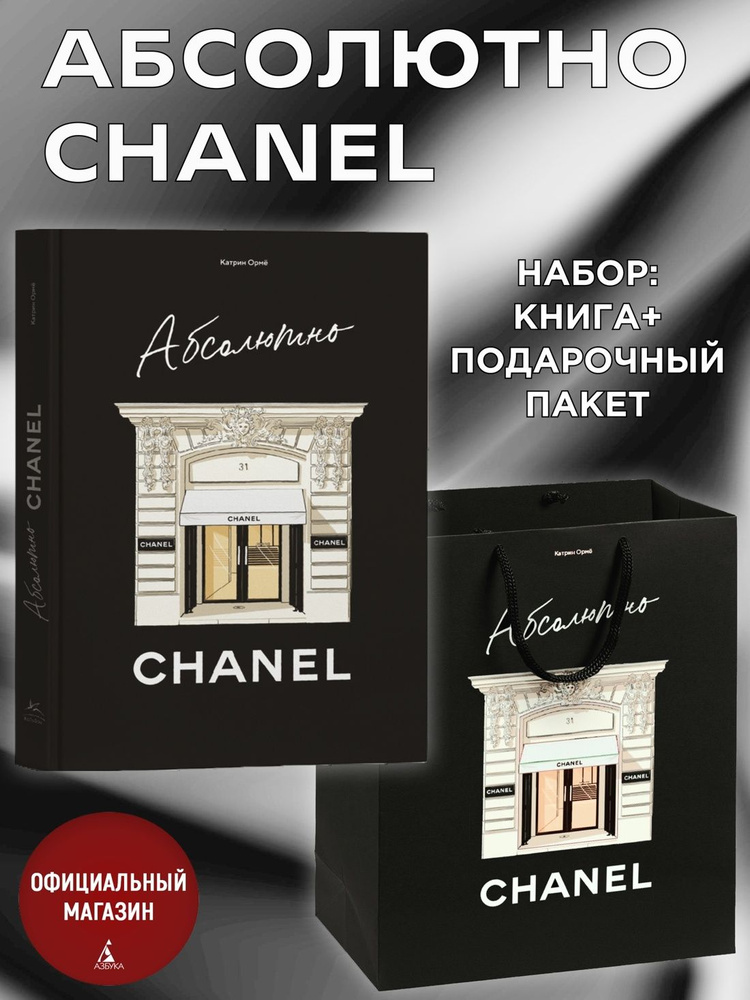 Абсолютно CHANEL. Комплект с подарочным пакетом | Ормё Катрин #1