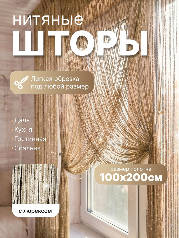 Занавеска на дверь нитяная 100x200 см молочный #1