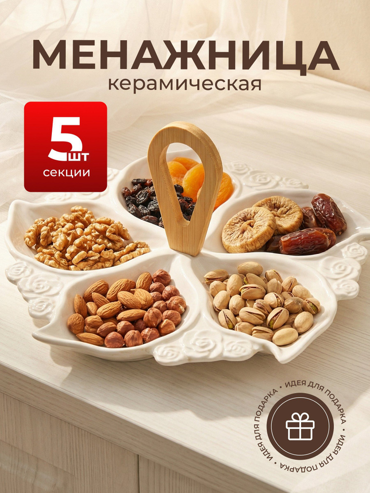Менажница керамическая 29х29х3.5см, сервировочная тарелка 5 секций #1