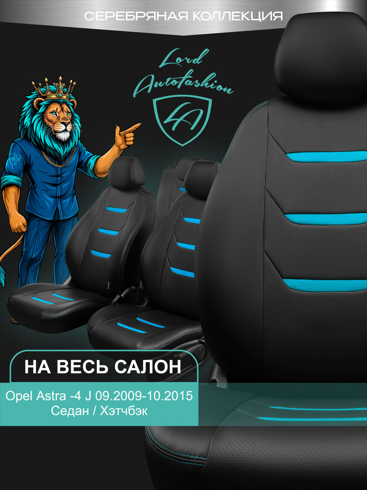 Чехлы на сиденья Опель Астра - 4 Джей П10 Лорд Авто 5 мест с 2009 - 2015 Седан/Хэтчбек / Opel Astra - #1
