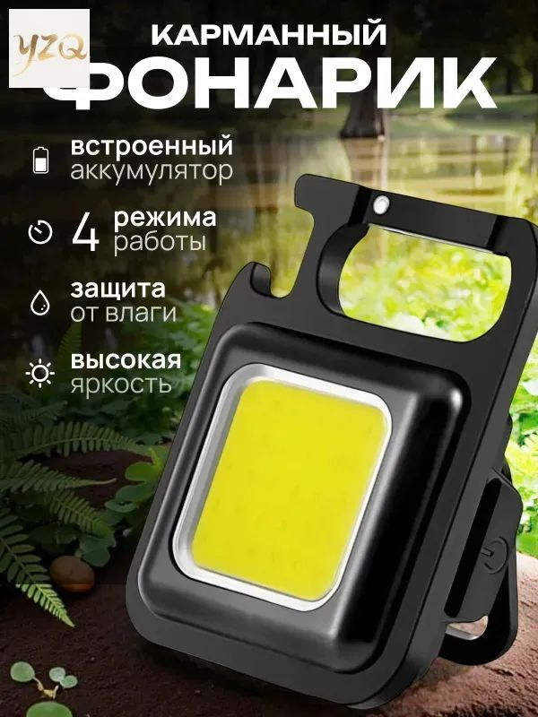 Фонарь-брелок #1
