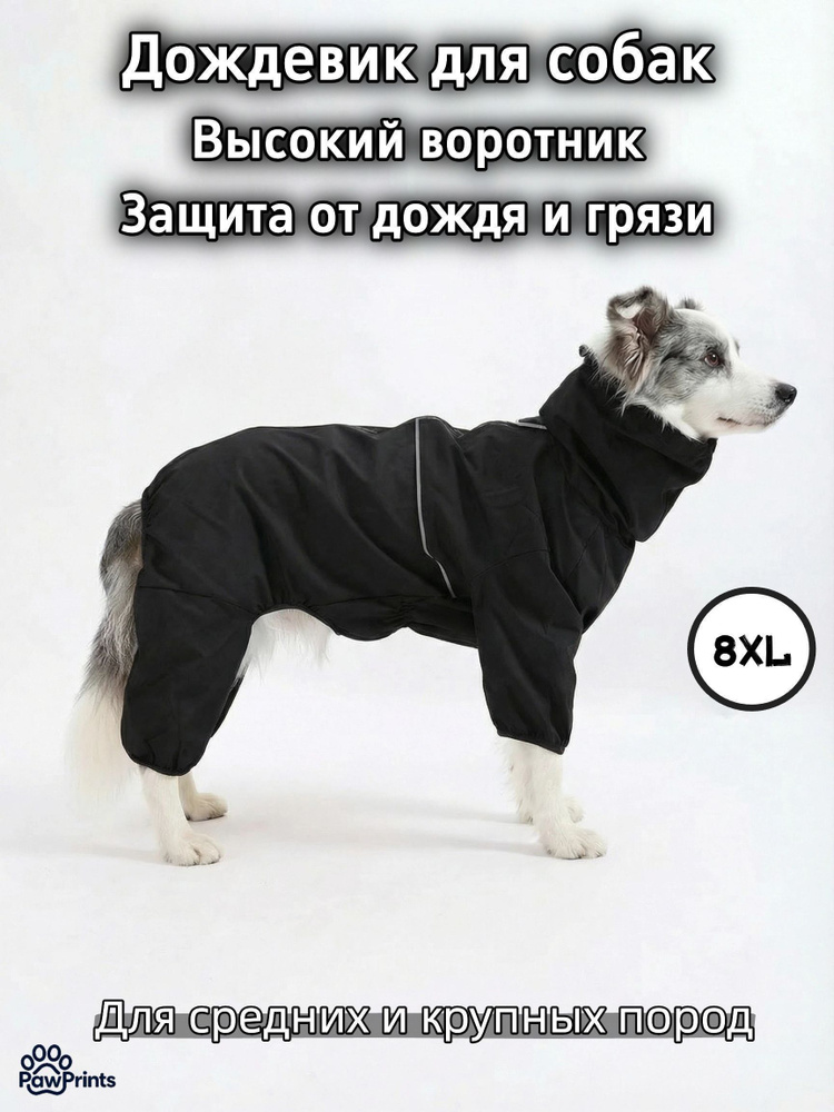 Дождевик для собак среднего и большого размера черный,8XL #1