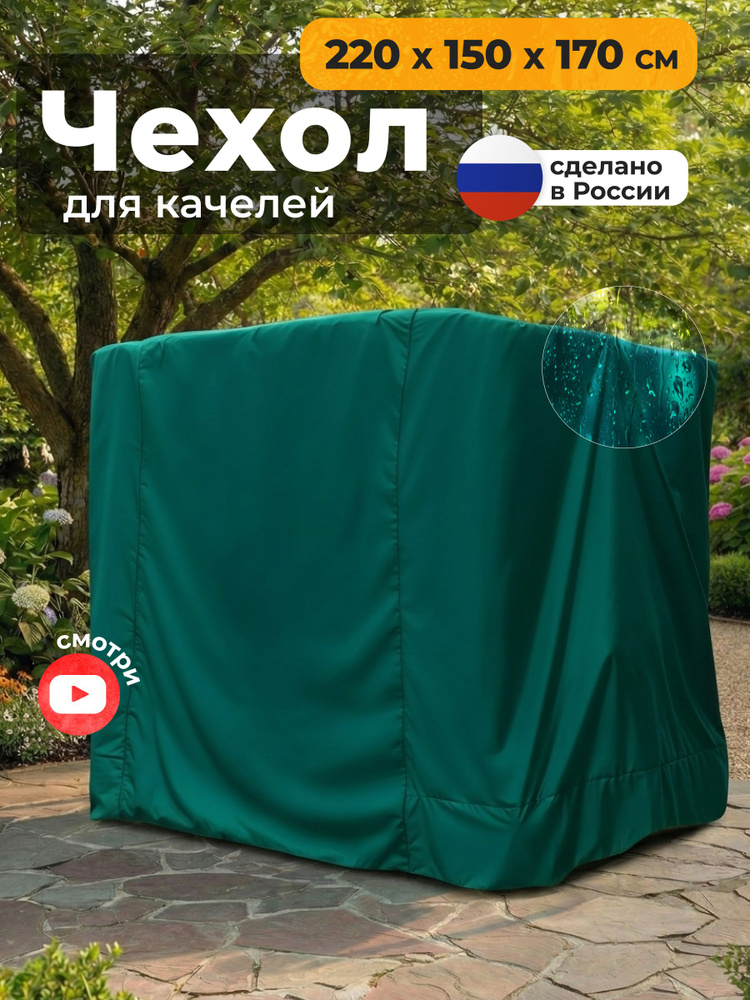 Чехол для садовых качелей JEONIX (220х150х170 см) зеленый #1