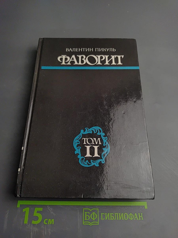 Фаворит. Том II | Пикуль Валентин Саввич | Книга б/у #1