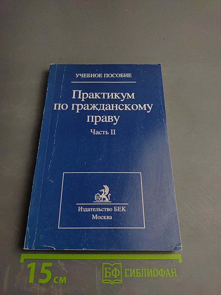 Практикум по гражданскому праву. Часть II | Книга б/у #1