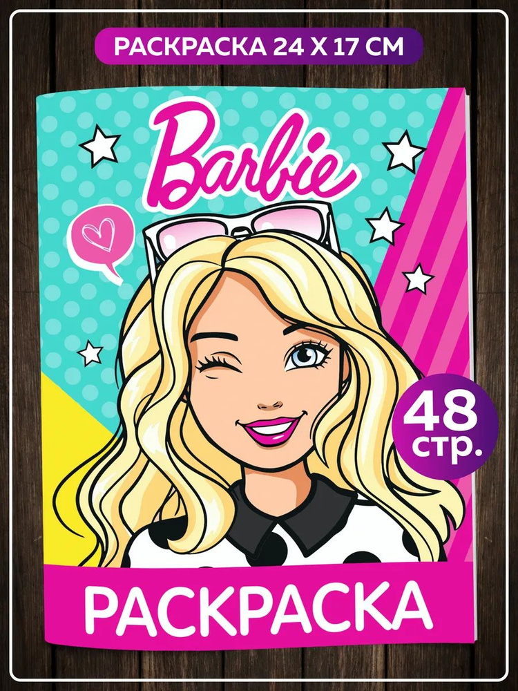 Раскраска для девочек, малышей антистресс " Куклы Барби Barbie". Разукрашка для взрослых и детей. #1