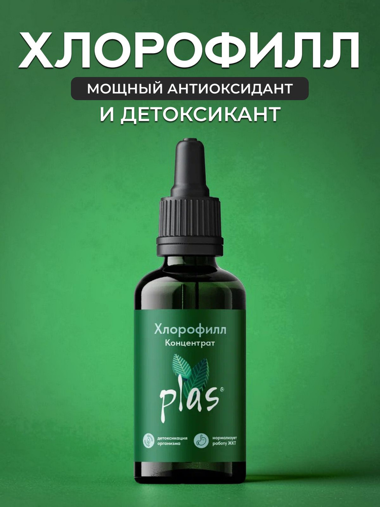 Хлорофилл #1