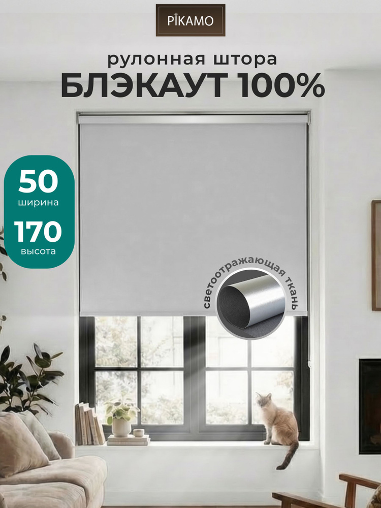 Рулонные шторы Блэкаут светоотражающие серые 50х170см Pikamo, жалюзи на окна 50 ширина #1