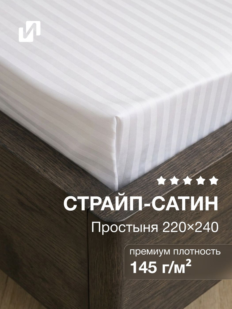 Простыня 220х240 евро страйп-сатин, хлопок 100% #1