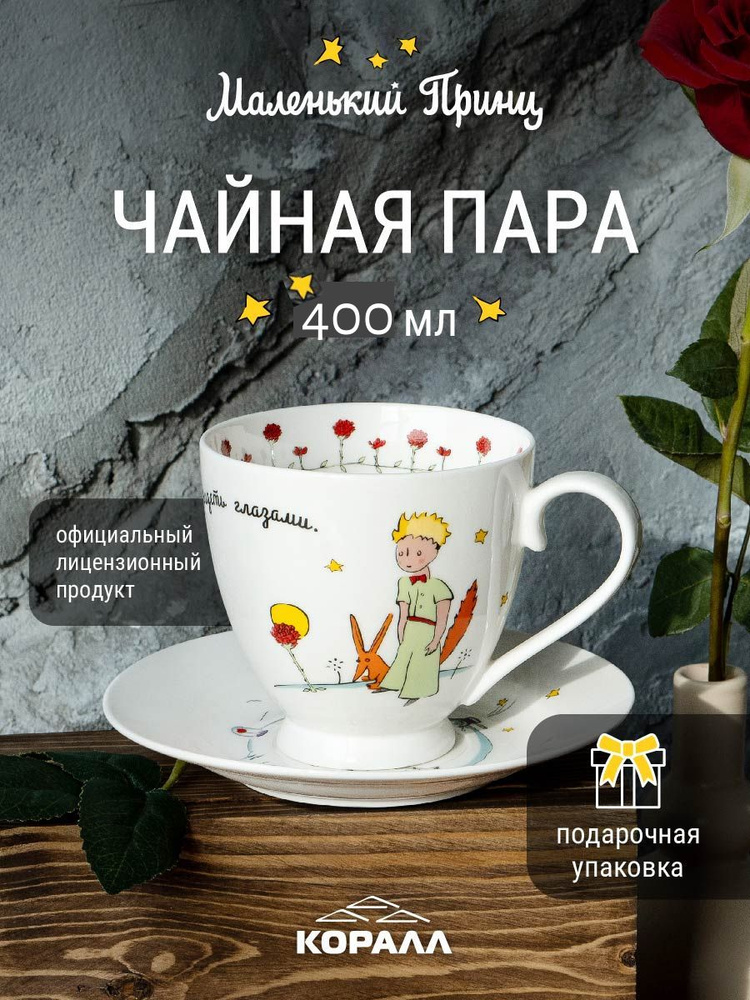 Чайная пара фарфор в подарочной упаковке "Маленький принц" 400 мл. чашка большая с блюдцем. Коралл #1