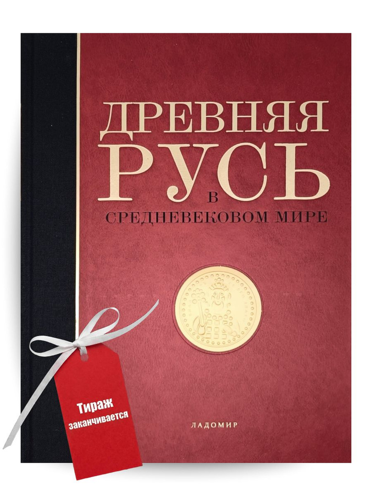 Древняя Русь в средневековом мире (Князь Игорь. Святой Владимир. Афон. Херсонес. Ярослав Мудрый. Влесова #1