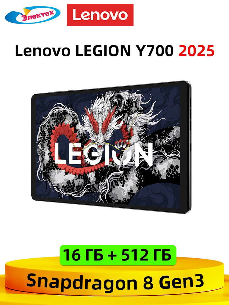 Lenovo Планшет LEGION Tab Gen3 Y700 2025, 16 ГБ + 512 ГБ ( Китайская версия Поддержка Google Play + Обновление #1