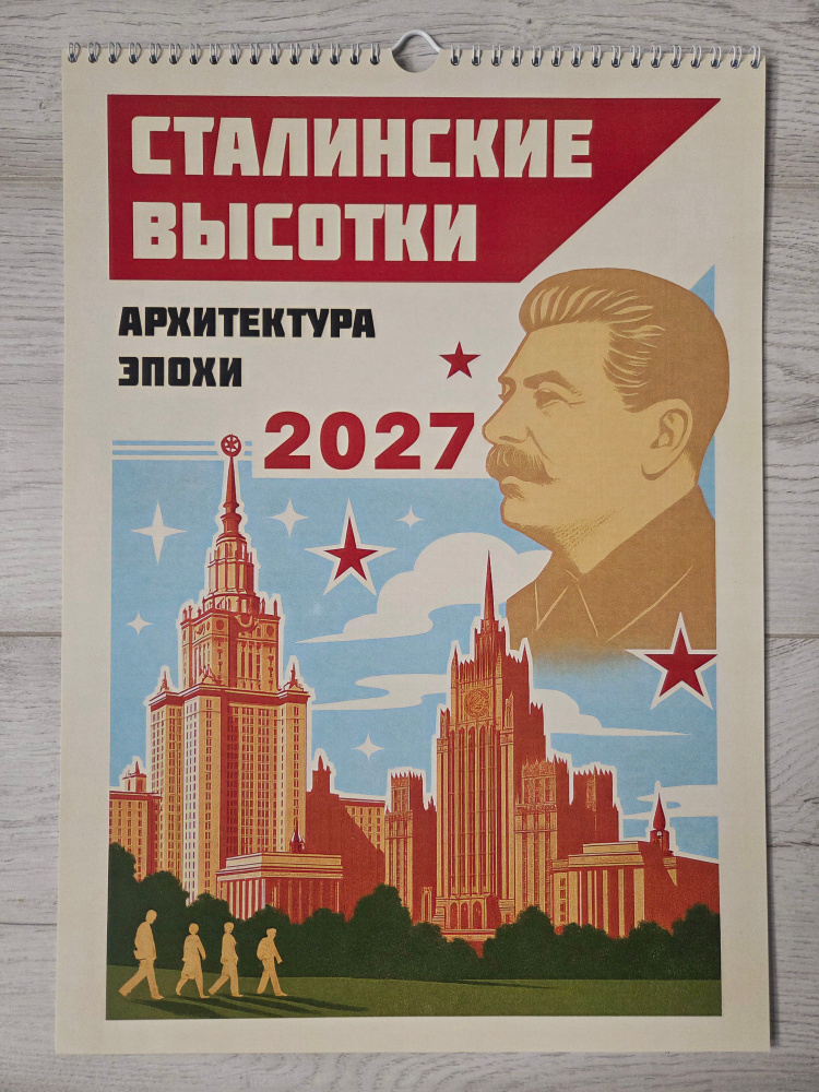 Календарь настенный перекидной 2027 / Сталинские высотки / 30x42 см #1