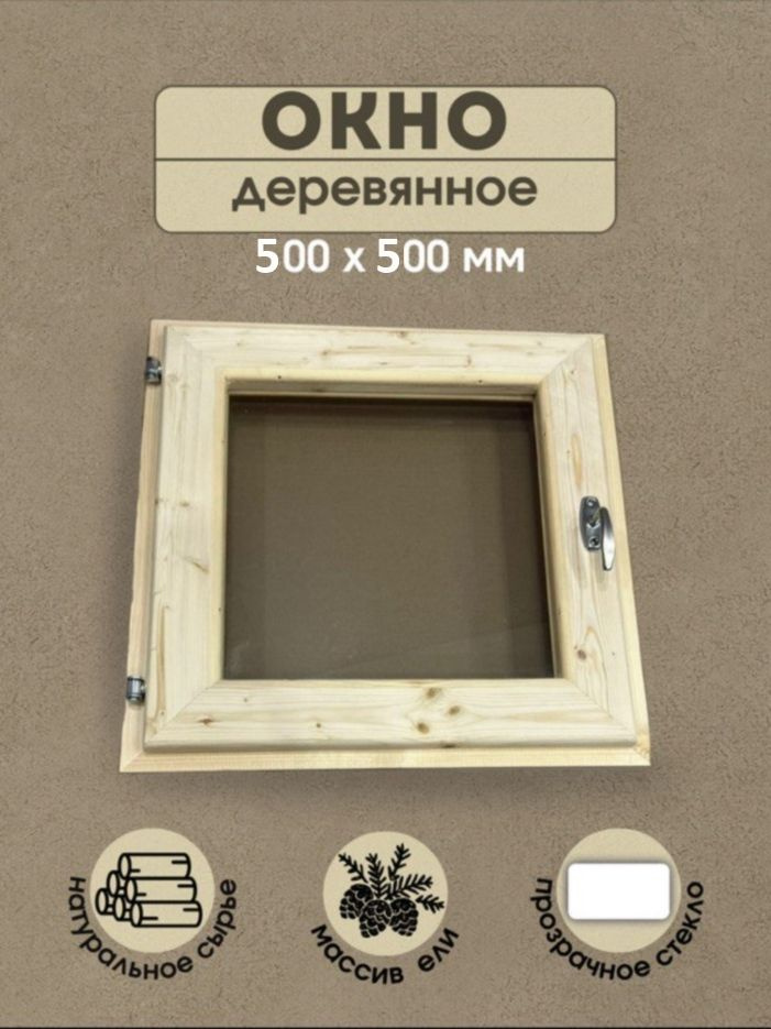 Окно для бани 500х500 мм деревянное, форточка для парилки купить на ...