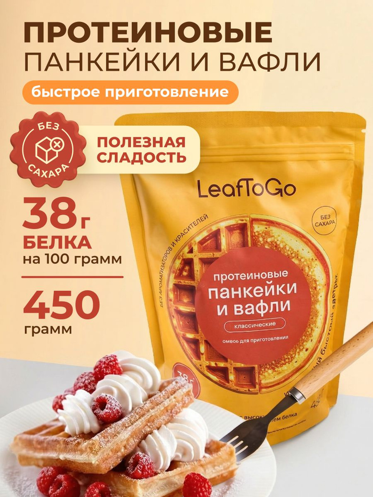 Протеиновая смесь для выпечки вафель и панкейков LeafToGo, классический вкус, 450 г #1