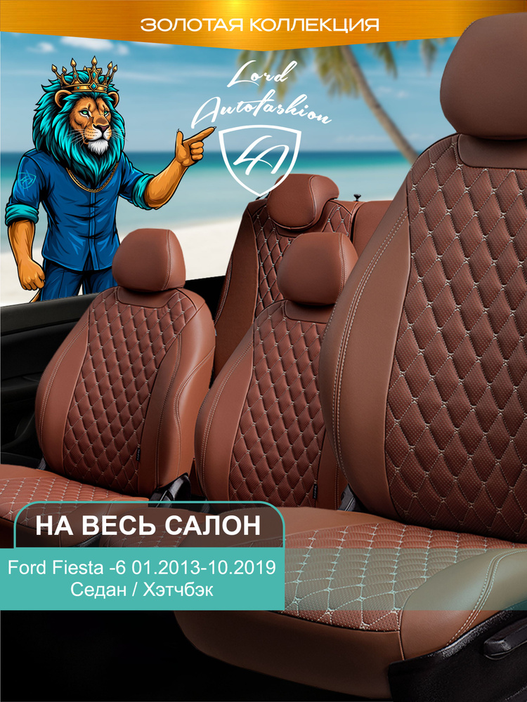 Авточехлы & Чехлы для автомобильных сидений модельные для Ford Fiesta-6, 01.2013-10.2019 (форб фиеста) #1