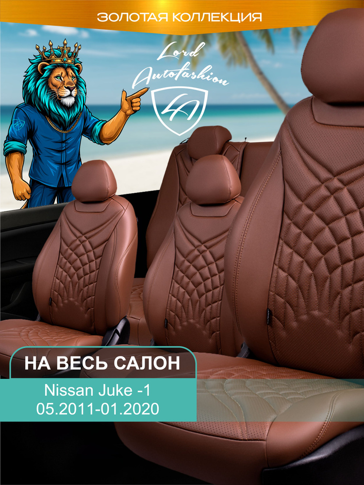 Авточехлы & Чехлы для автомобильных сидений модельные для Nissan Juke (ниссан жук), 05.2011-01.2020 Байрон #1