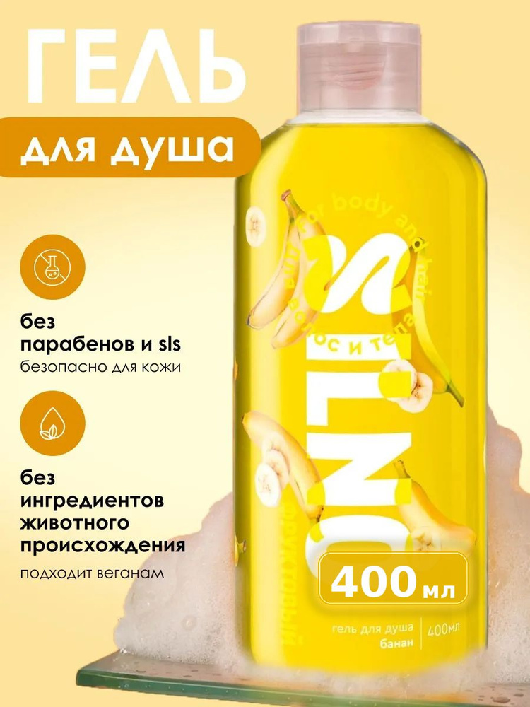 Гель для душа 400 мл SILNO БАНАН, парфюмированный, КРЕМ-гель, восстановление и УВЛАЖНЕНИЕ, для всех типов #1