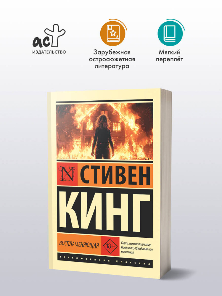 Воспламеняющая | Кинг Стивен #1