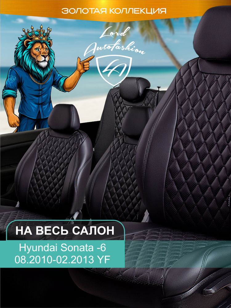 Авточехлы & Чехлы для автомобильных сидений модельные для Hyundai Sonata-6, 08.2010-02.2013, YF (хундай #1