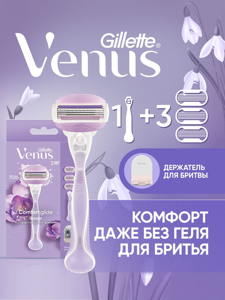 Подарочный набор с женской бритвой Gillette Venus Comfortglide + 3 кассеты + подставка #1