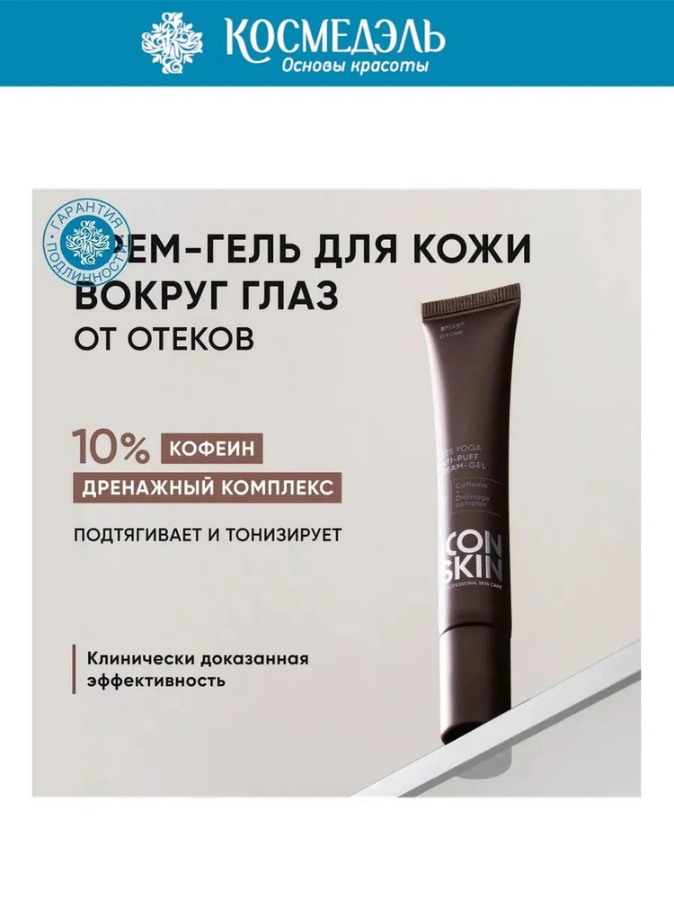 Icon Skin Крем-гель для кожи вокруг глаз от отеков Eyes Yoga Smart, 20 мл #1