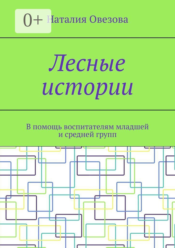 Лесные истории. В помощь воспитателям младшей и средней групп | Овезова Наталия #1