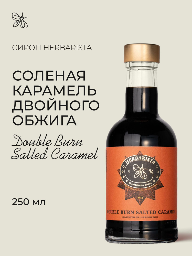 Сироп для кофе, коктейлей, десертов и выпечки Herbarista, Солёная Карамель Double Burn Salted Caramel, #1