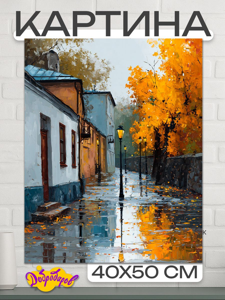 ДоброДаров Картина на холсте "Осень" 40x50 см #1
