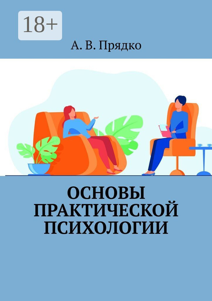 Основы практической психологии | Прядко А. В. #1